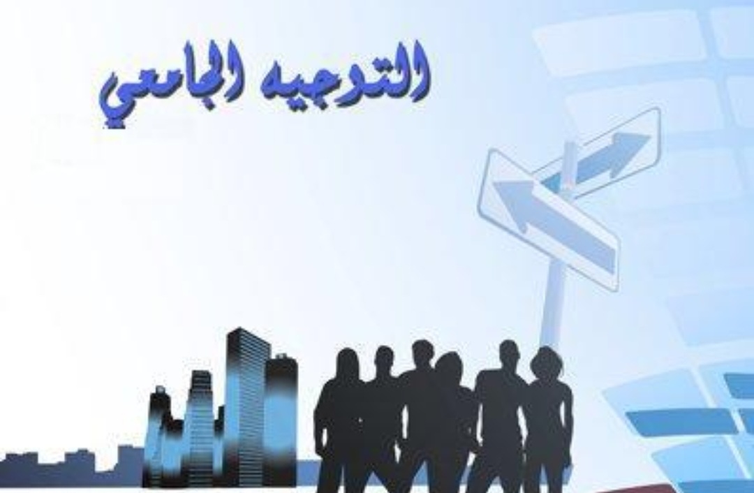 وزارة التعليم العالي: صدور دليل طاقة استيعاب الدورة النهائية للتوجيه الجامعي 2026